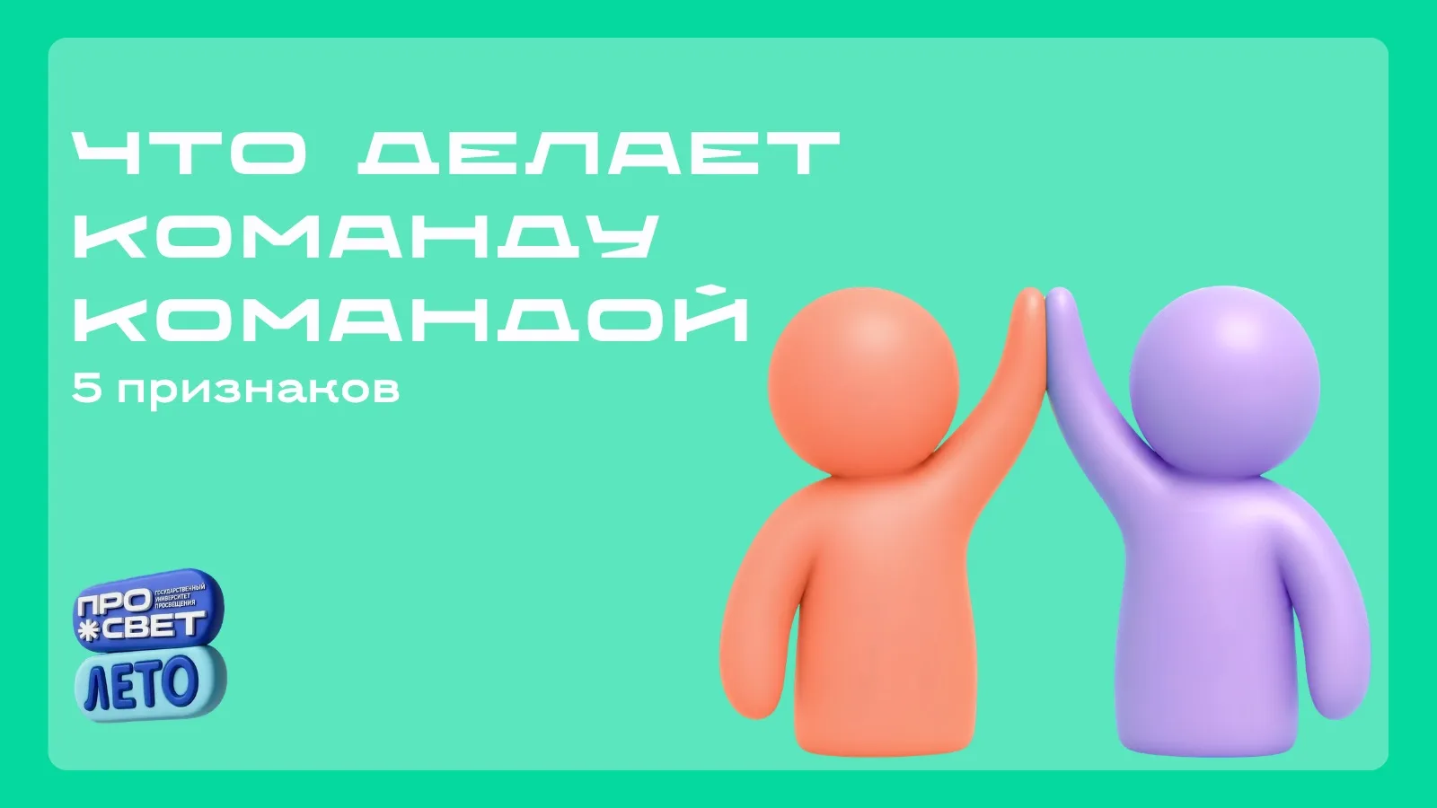 🤝 Что делает команду командой?

На первый взгляд можно сказать: команда — это группа людей, находящ