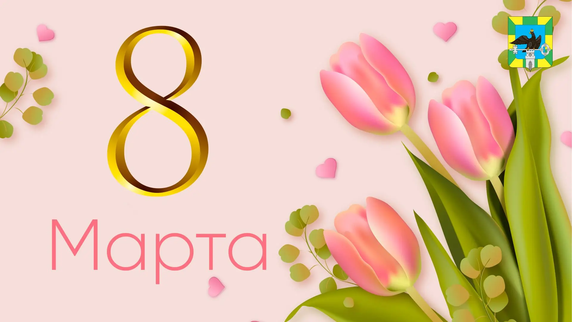 🌷 Уважаемые жительницы Орловского муниципального округа! Дорогие наши женщины!