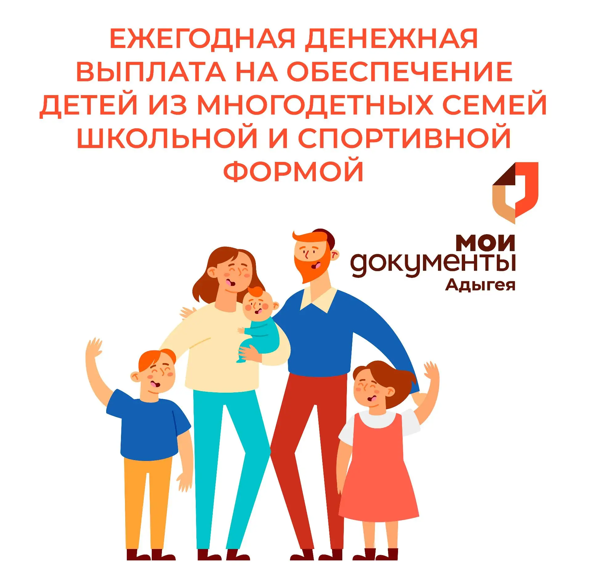📢Как многодетным семьям получить ежегодную выплату на школьную и спортивную форму? 


Для семей, ко