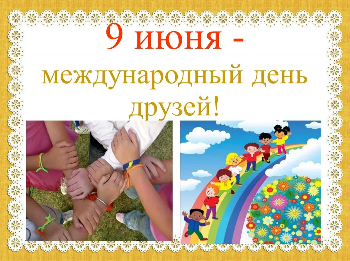 Ежегодно 9 июня весь мир отмечает День друзей. Эта дата неофициальная, но повод для её создания по-п