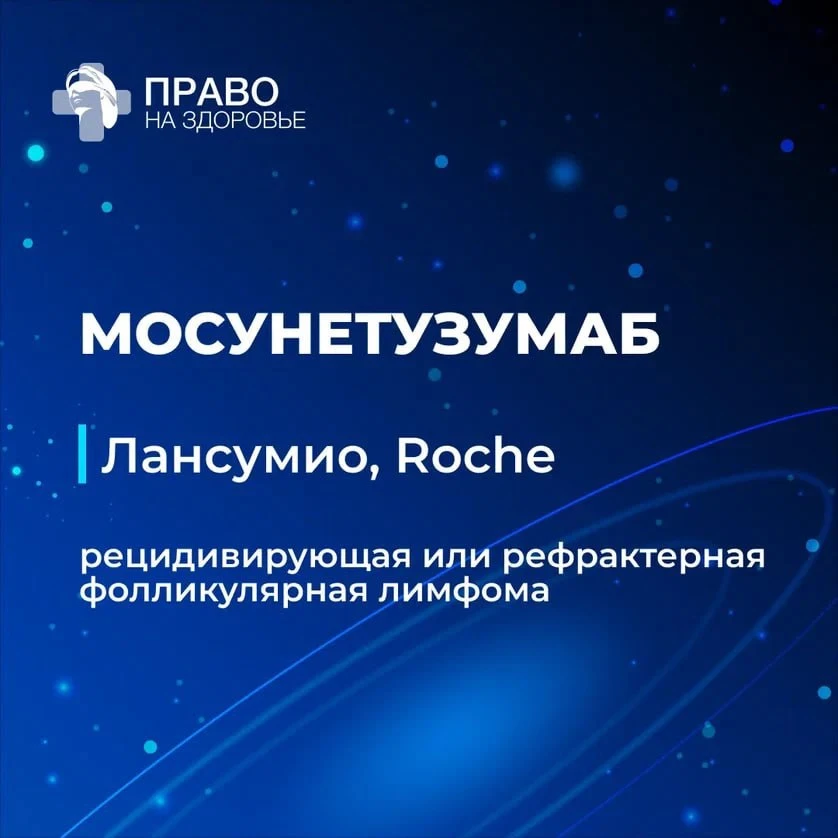 ➡️ Комиссия рассматривает первый препарат — мосунетузумаб: инновационний онкогематологи...