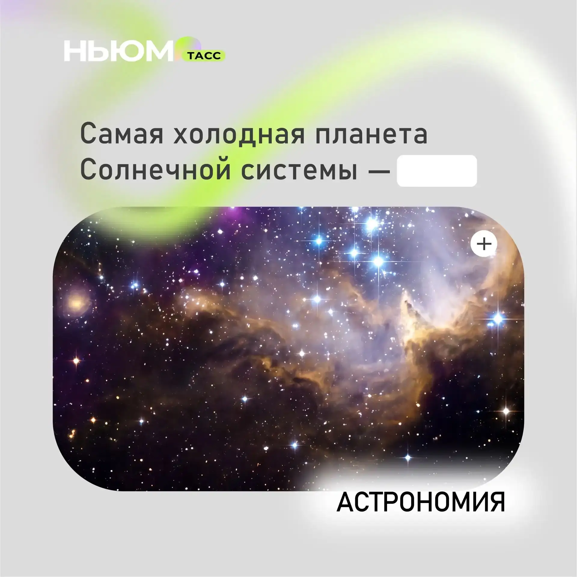 Проверим, как хорошо вы знаете астрономию. В карточке спрятали слово. Попробуйте угадать.

❤️ - Плут