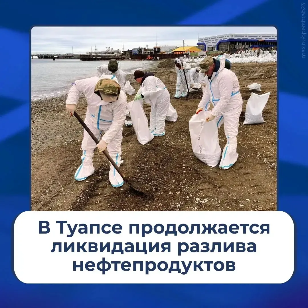 Специалисты продолжают работы по ликвидации последствий загрязнения побережья в Туапсе.