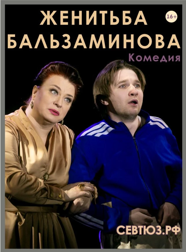 «Женитьба Бальзаминова»