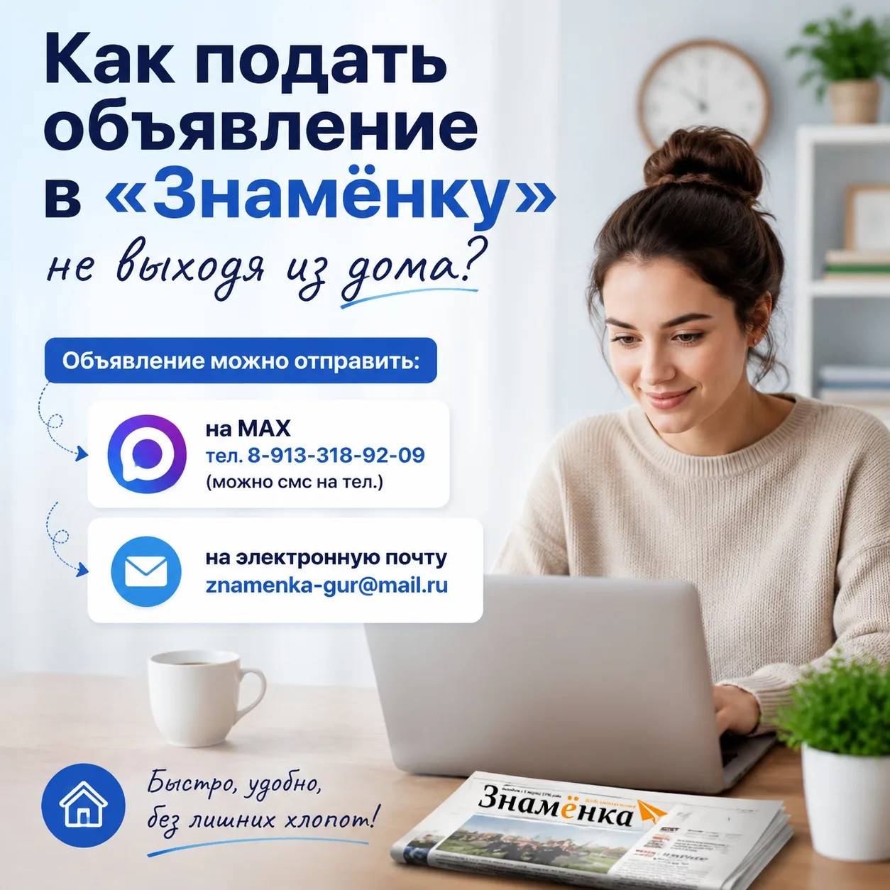 ❗️Как подать объявление в «Знамёнку», не выходя из дома?