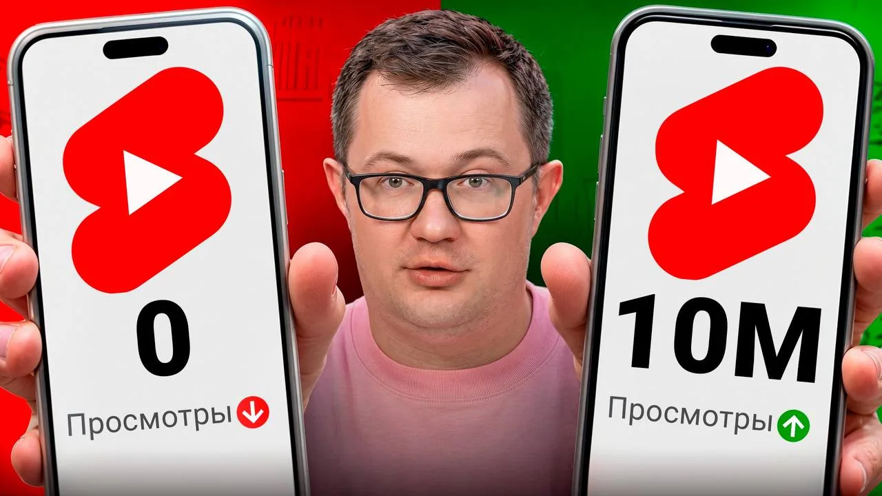 Почему один Shorts набирает 5 миллионов просмотров, а другой умирает на первой тысяче?