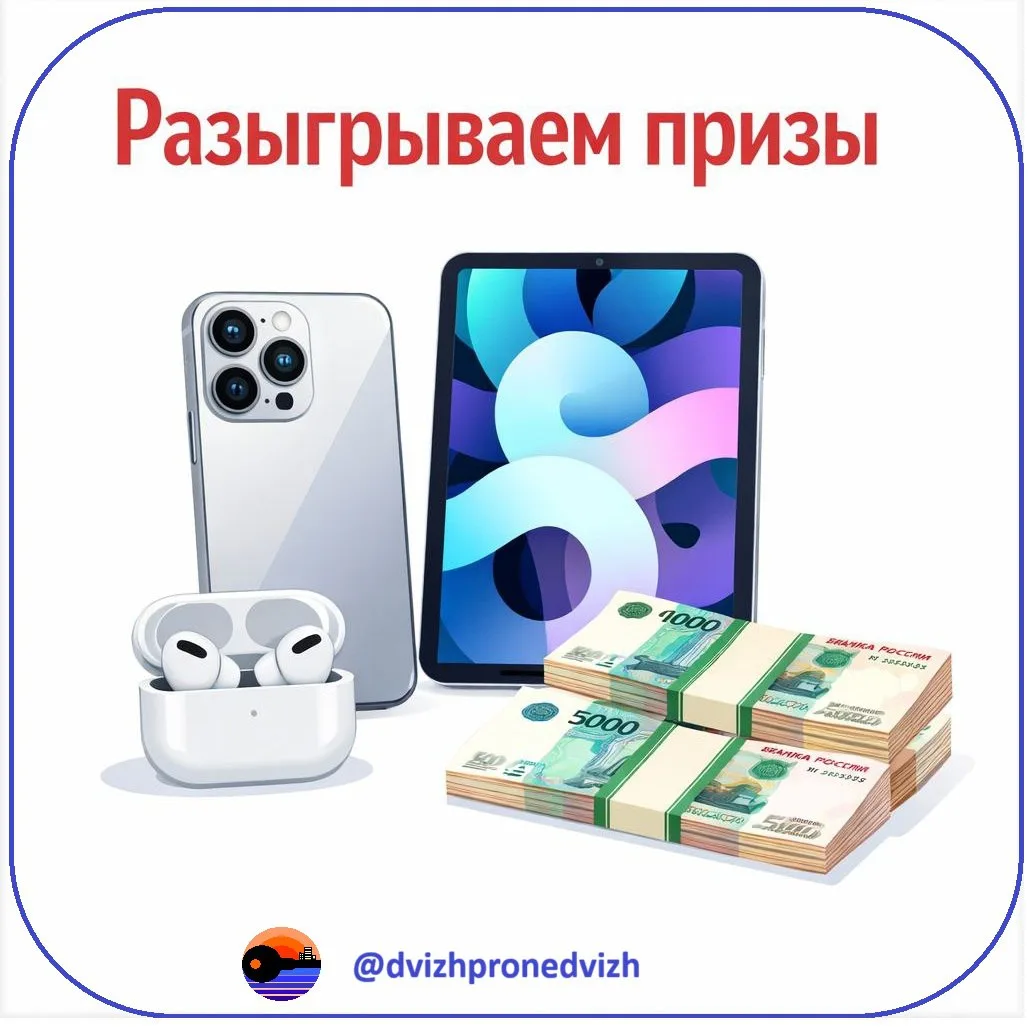 Айфон за подписку 🔥  Движ про недвиж — самый цитируемый канал о недвижимости в России. В честь перее