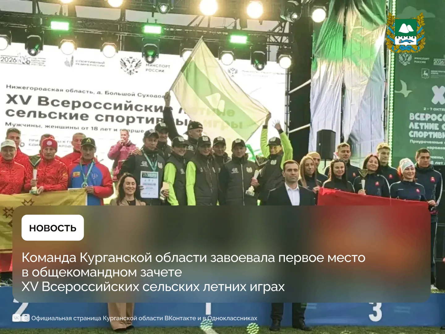 Команда Курганской области впервые в своей истории завоевала первое место в общекомандн...