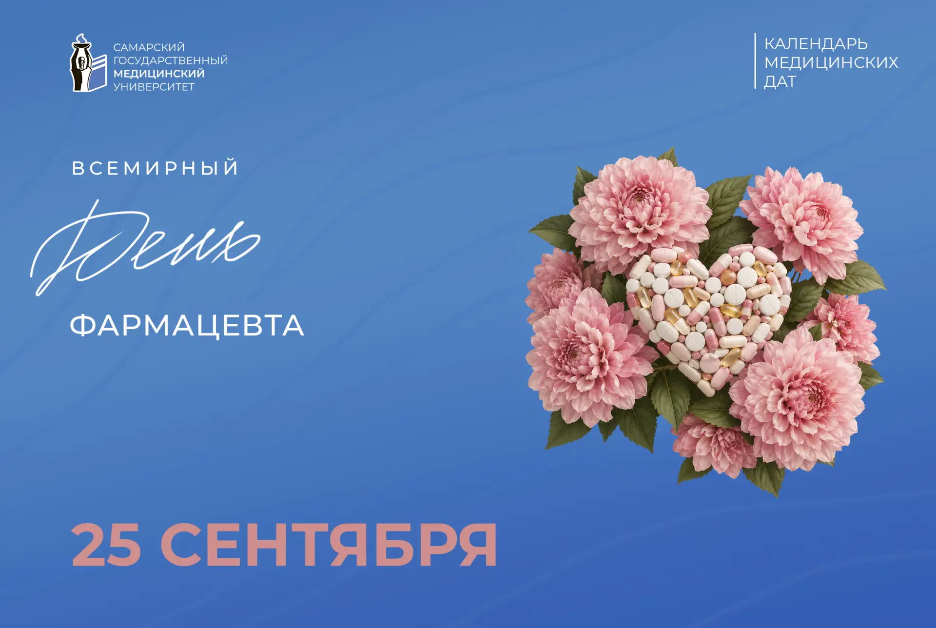 💊 Дорогие коллеги, поздравляем с профессиональным праздником - Всемирным днем фармацевта!
