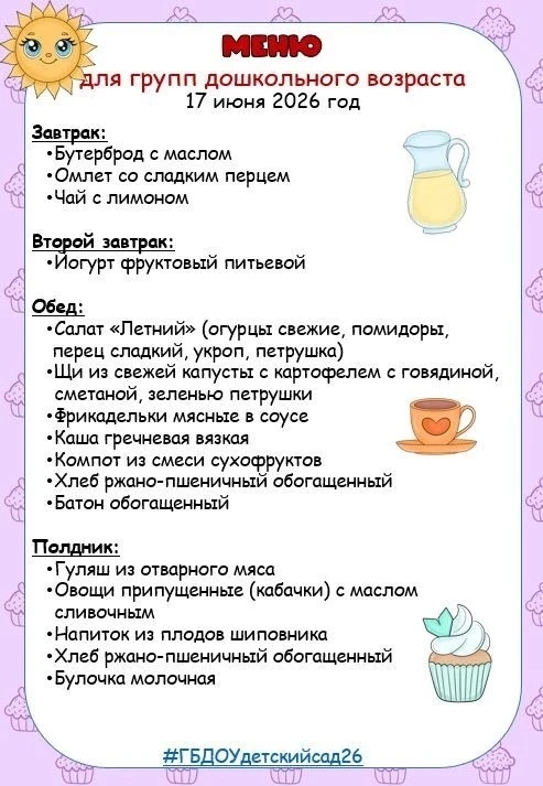 Доброе утро, дорогие друзья!

Рубрика «Питание в детском саду»
Меню детского сада на 17 июня
