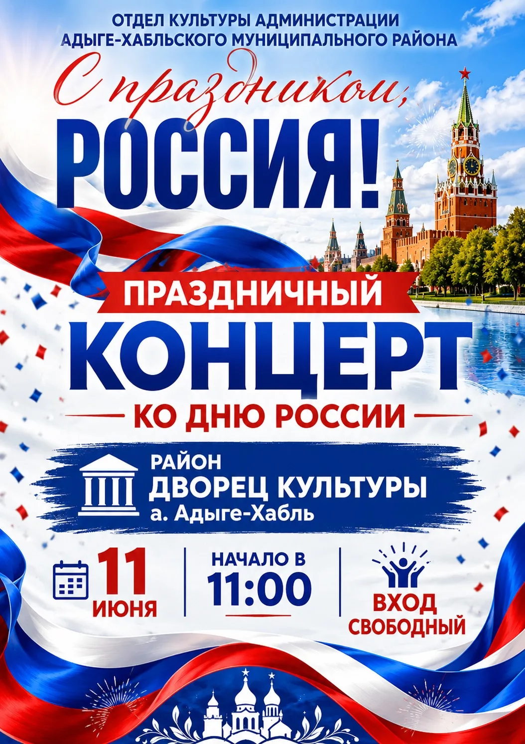 Уважаемые жители и гости Адыге-Хабльского муниципального района!

🇷🇺Приглашаем вас на праздничный 