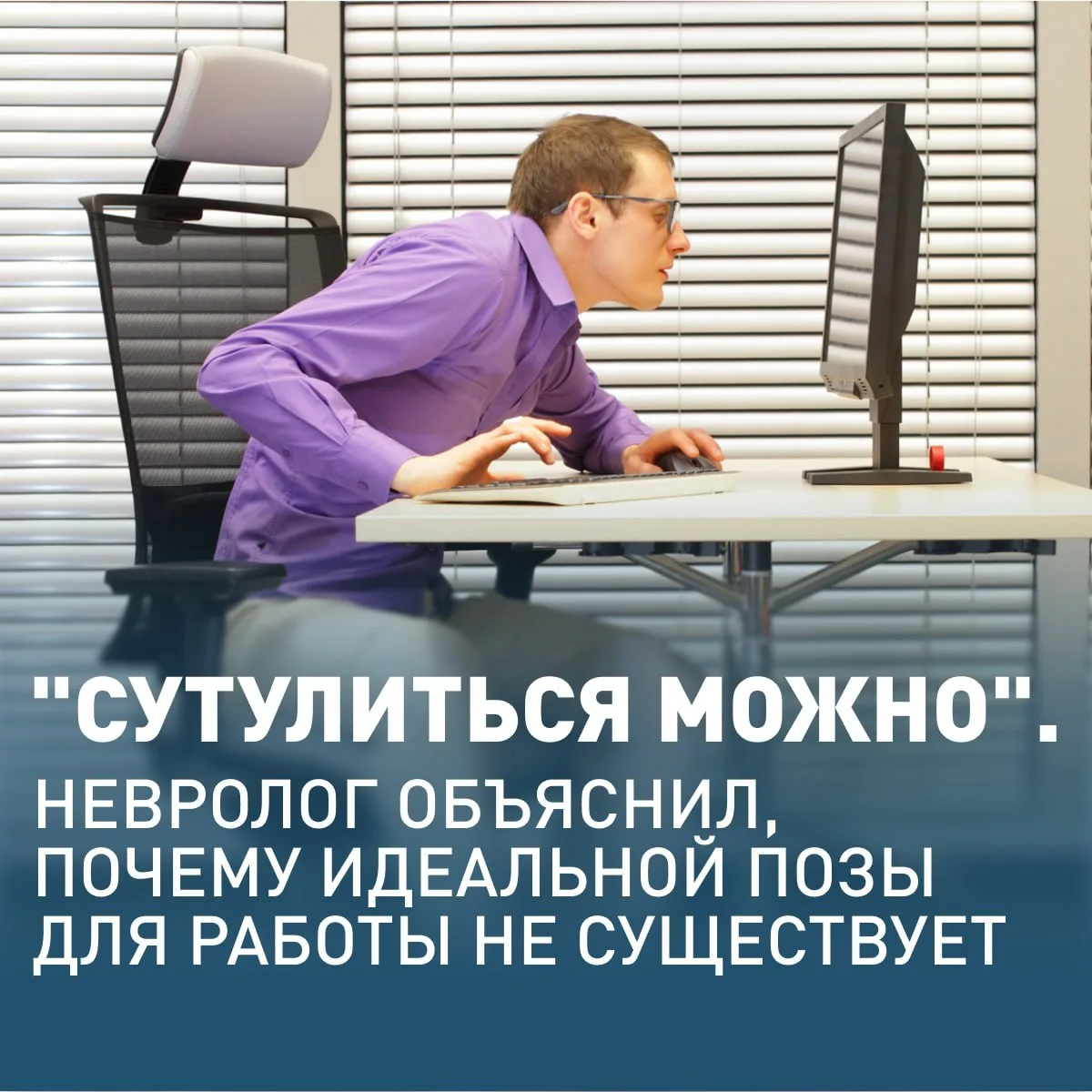 💺 Невролог объяснил, как правильно сидеть за компьютером