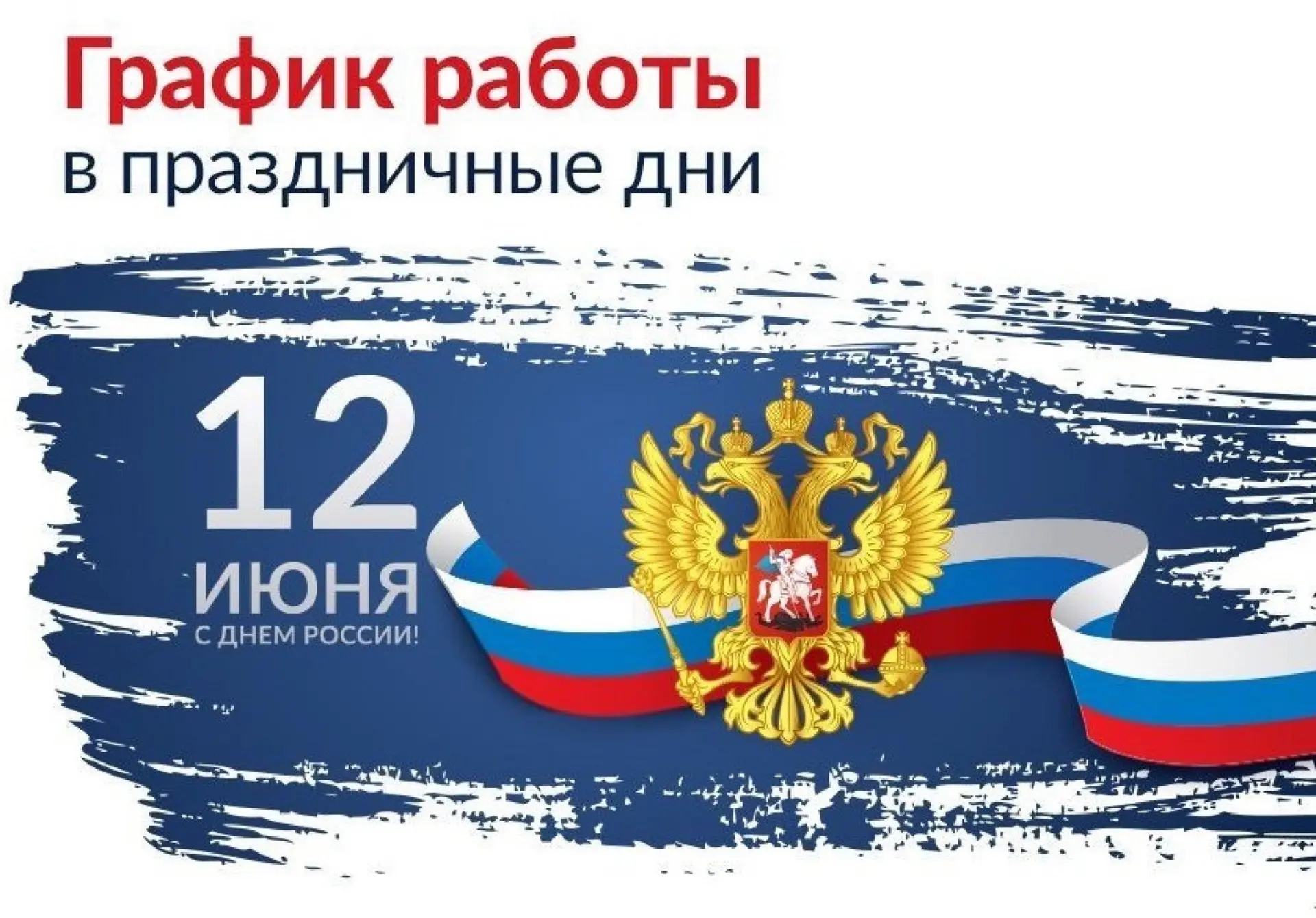 Друзья! 🇷🇺 12 июня отмечается государственный праздник – День России.