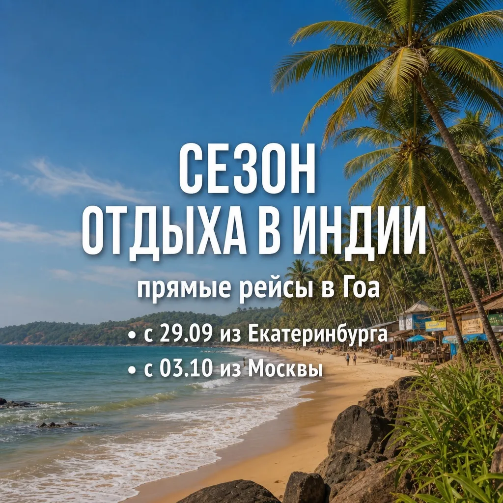🇮🇳 Открываем сезон полетов в Индию