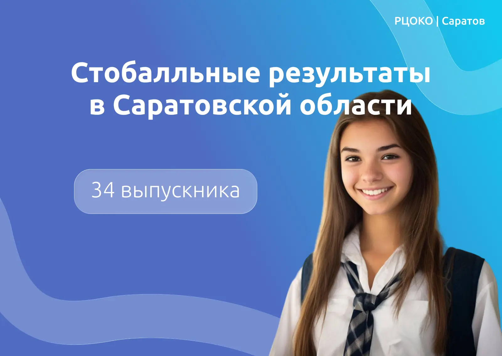 В Саратовской области появились первые стобалльники ЕГЭ-2026

В Саратовской области по итогам прошед