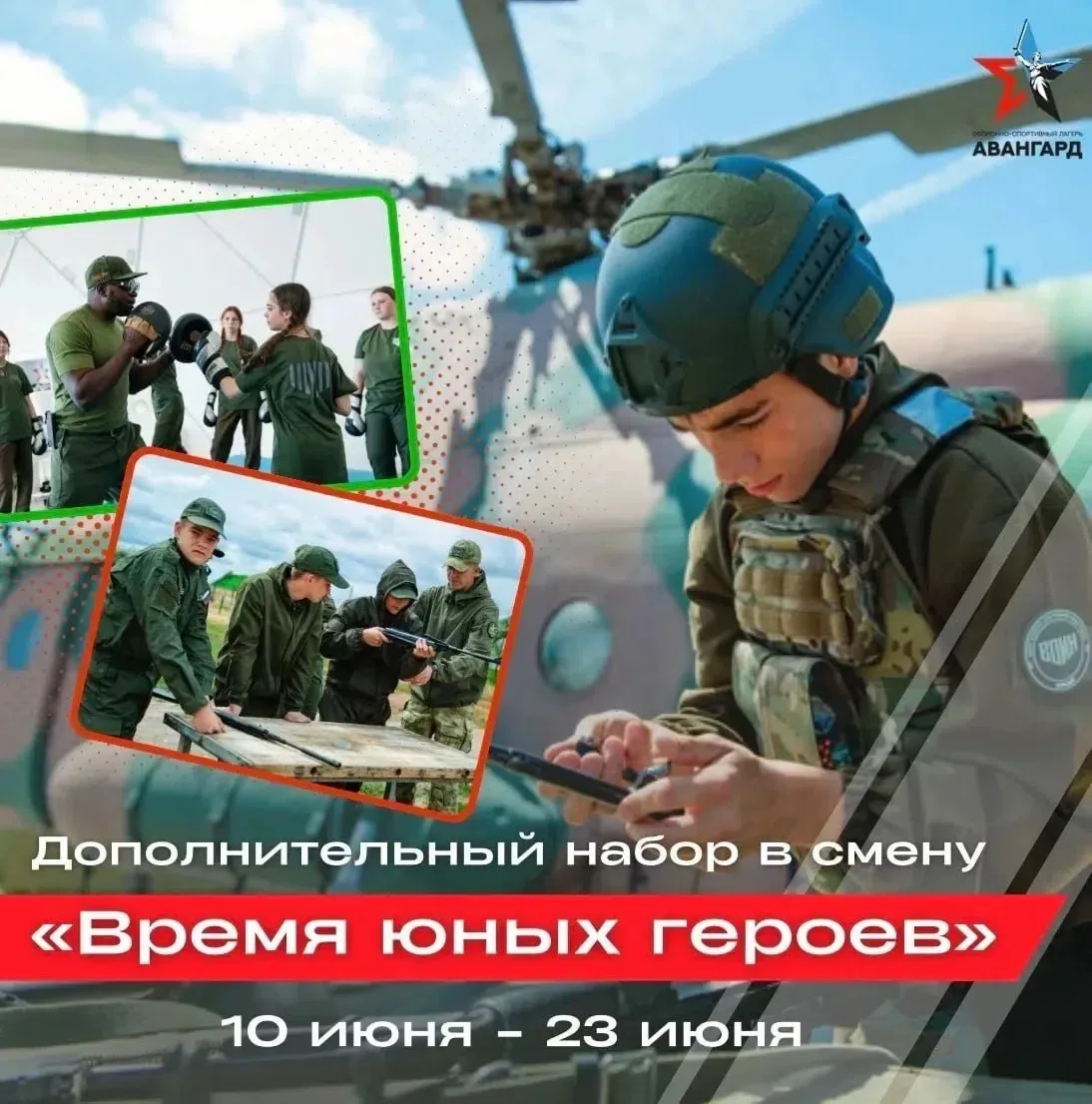 ❗️ Внимание! Оргкомитет оборонно-спортивного лагеря "Авангард" сообщает о дополнительно...