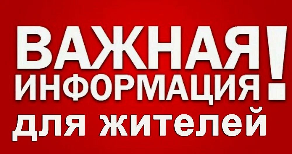 Уважаемые жители!