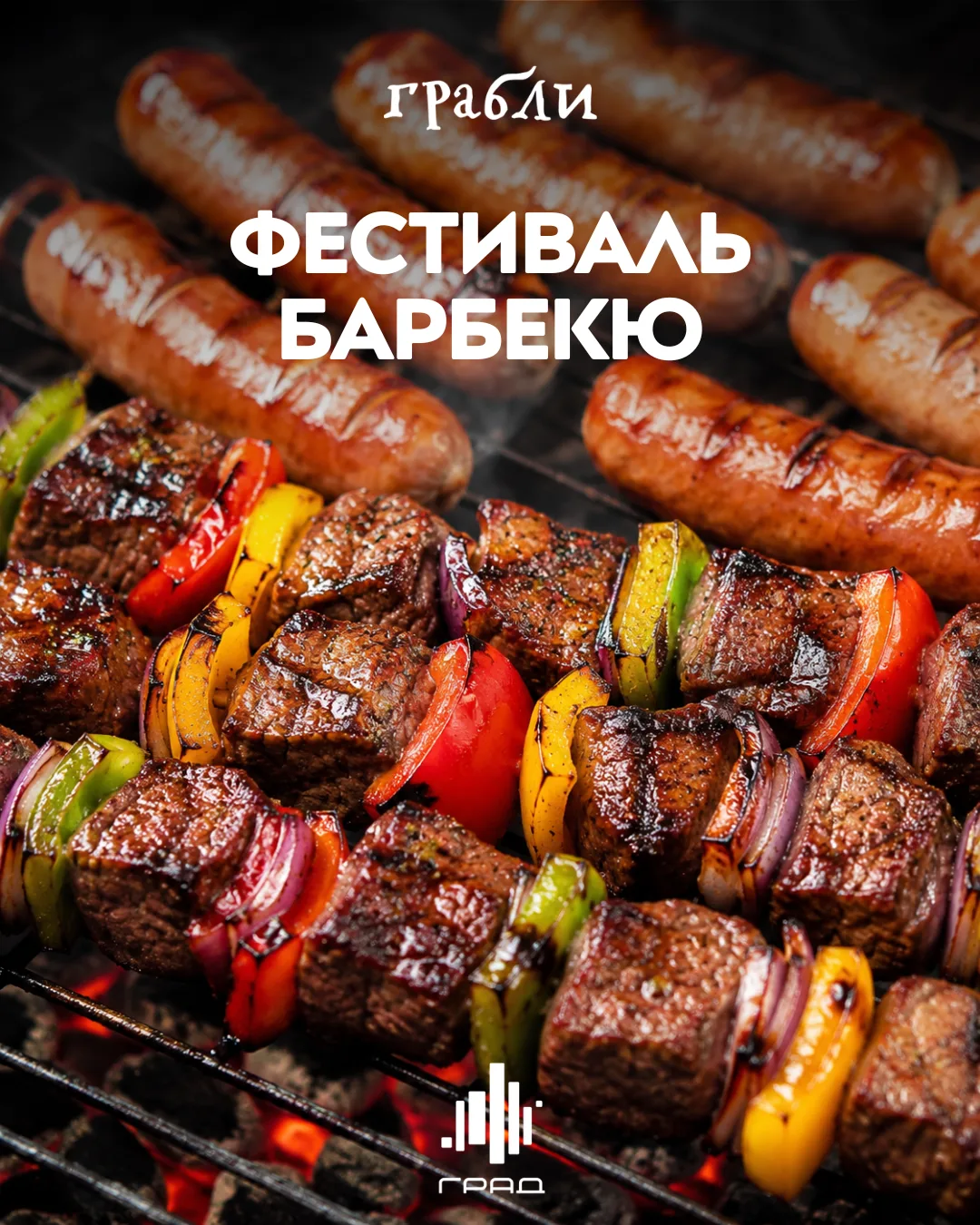 Вкусный повод заглянуть в Град: в ресторане «Грабли» проходит Фестиваль барбекю! Успейт...