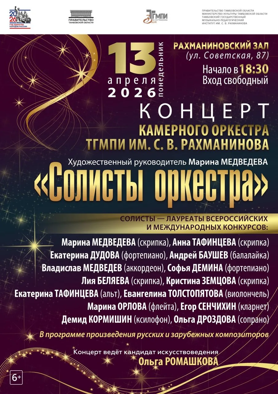 Приглашаем вас на концерт камерного оркестра ТГМПИ им. С.В. Рахманинова
«Солисты оркестра»

В Рахман