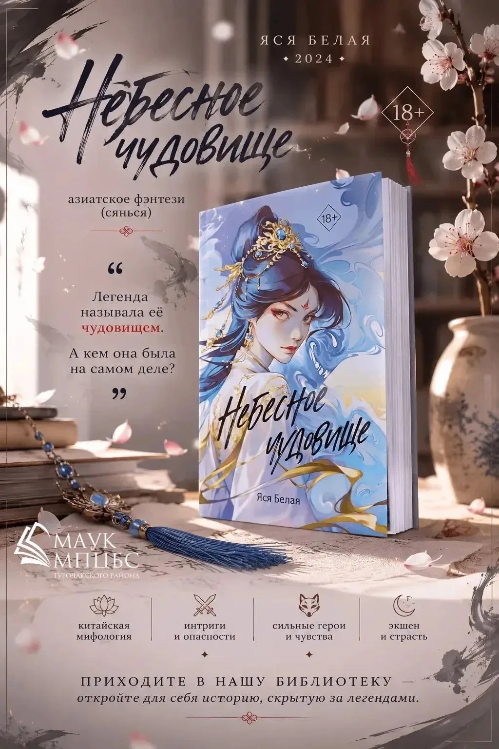 🌙 «НЕБЕСНОЕ ЧУДОВИЩЕ» — ЯСЯ БЕЛАЯ