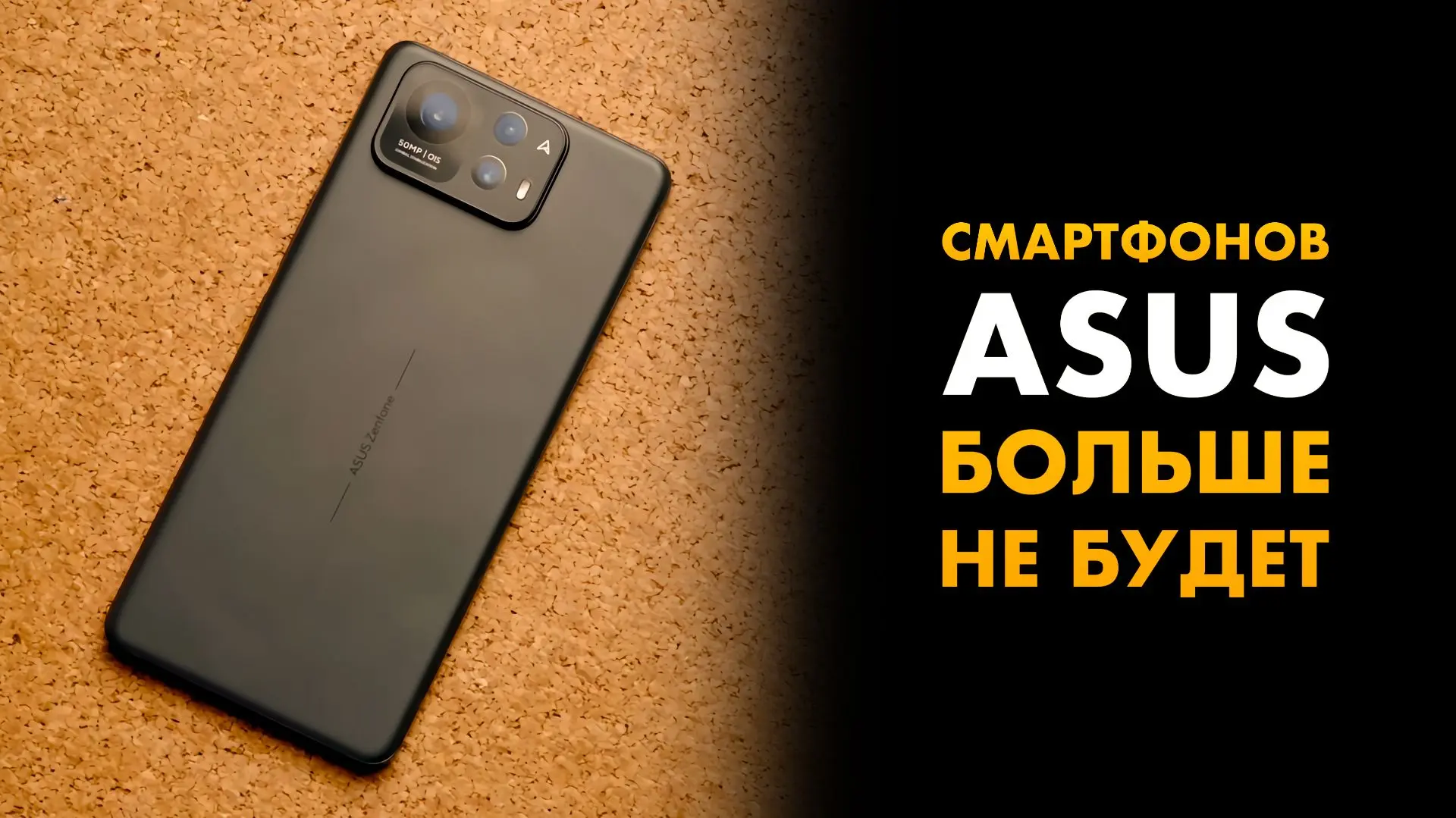 🤔 Почему компания ASUS осталась без мобильного подразделения?