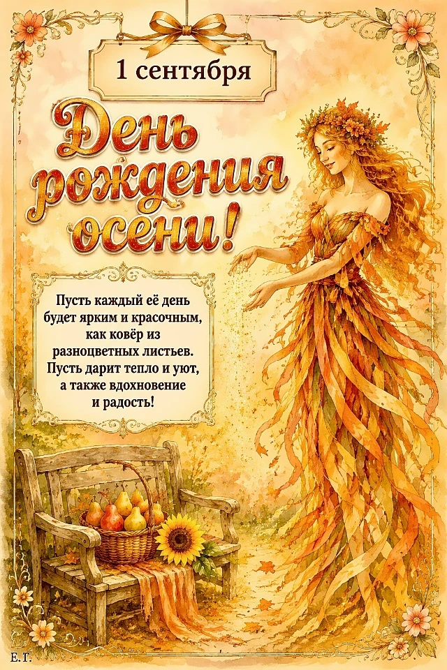 С Днём Рождения Осени!