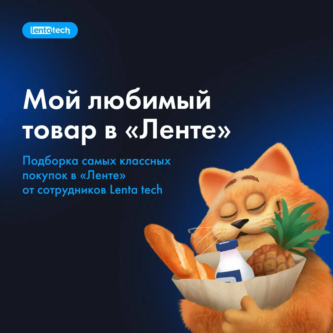 Мы в Lenta tech люди серьезные: сервисы пишем, код ревьюим, архитектуры строим. Но как ...