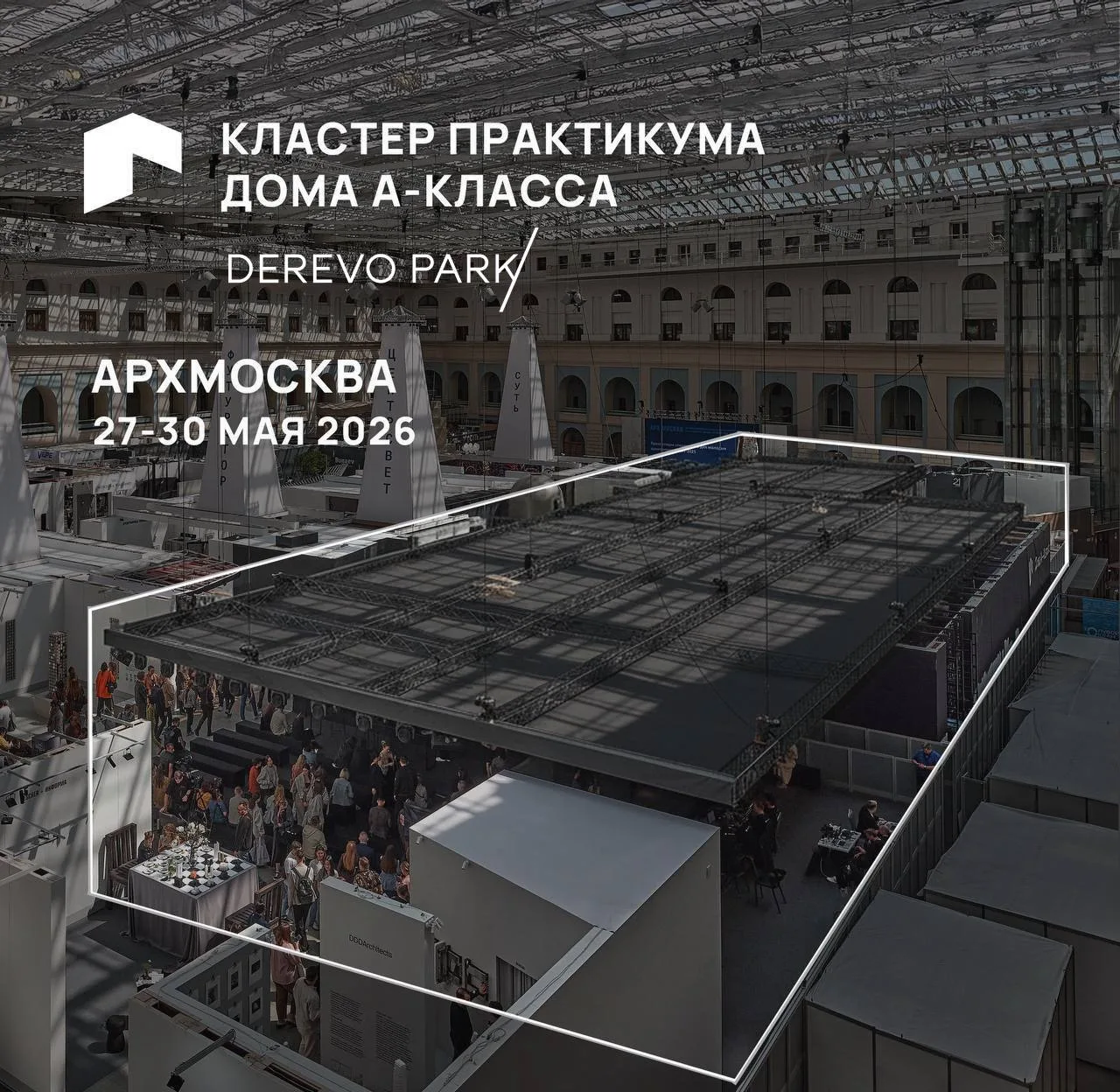 «АРХ Москва» 2026: DEREVO PARK — в центре главного архитектурного события года