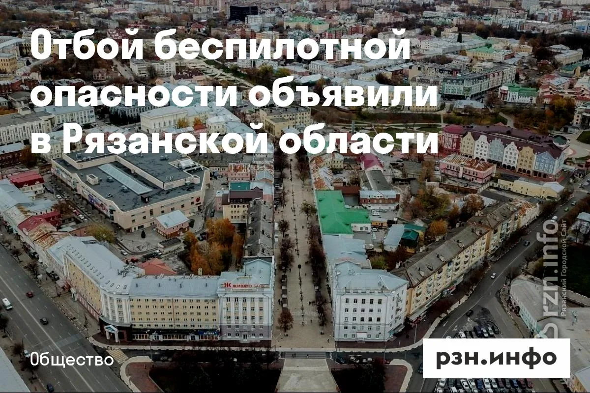 Отбой беспилотной опасности объявили в Рязанской области