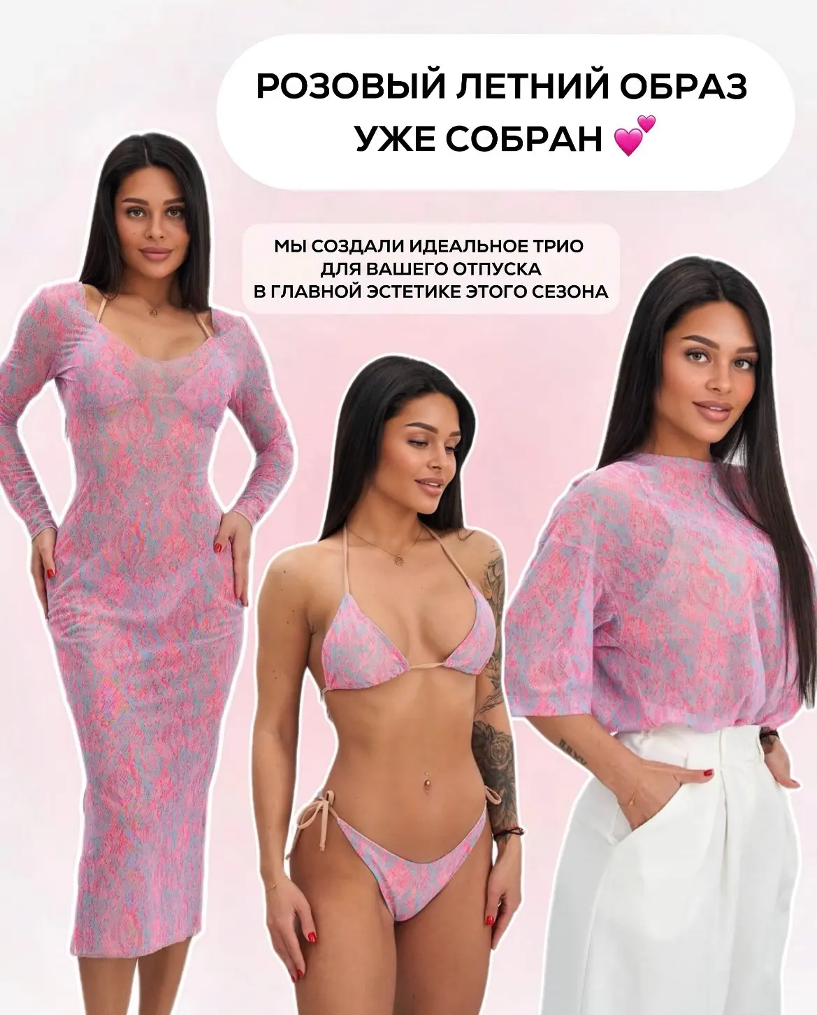 ✨ Мы уже собрали для вас идеальный летний комплект- осталось только выбрать свой размер.