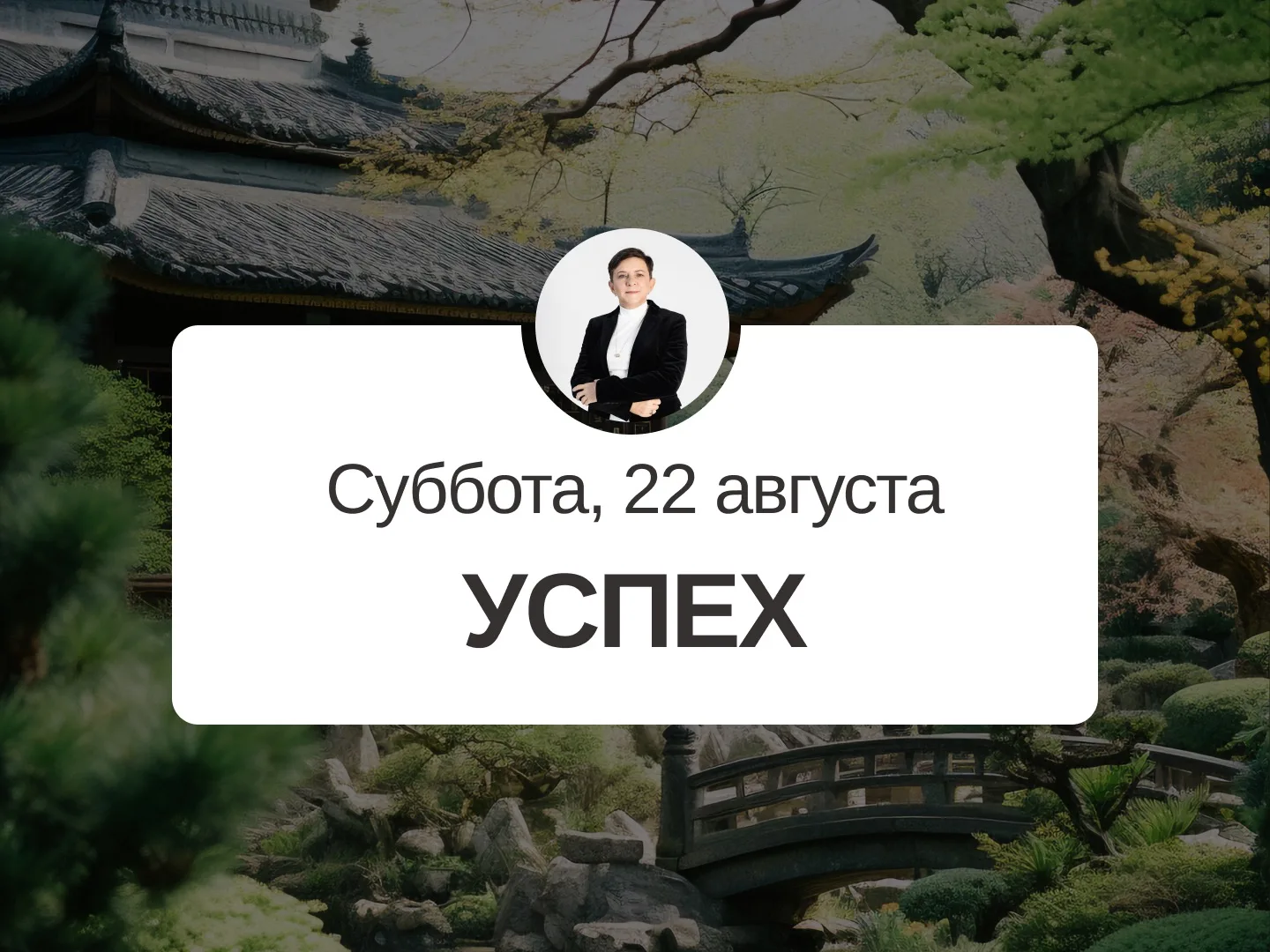 ✅ Прогноз на 22 августа, суббота
