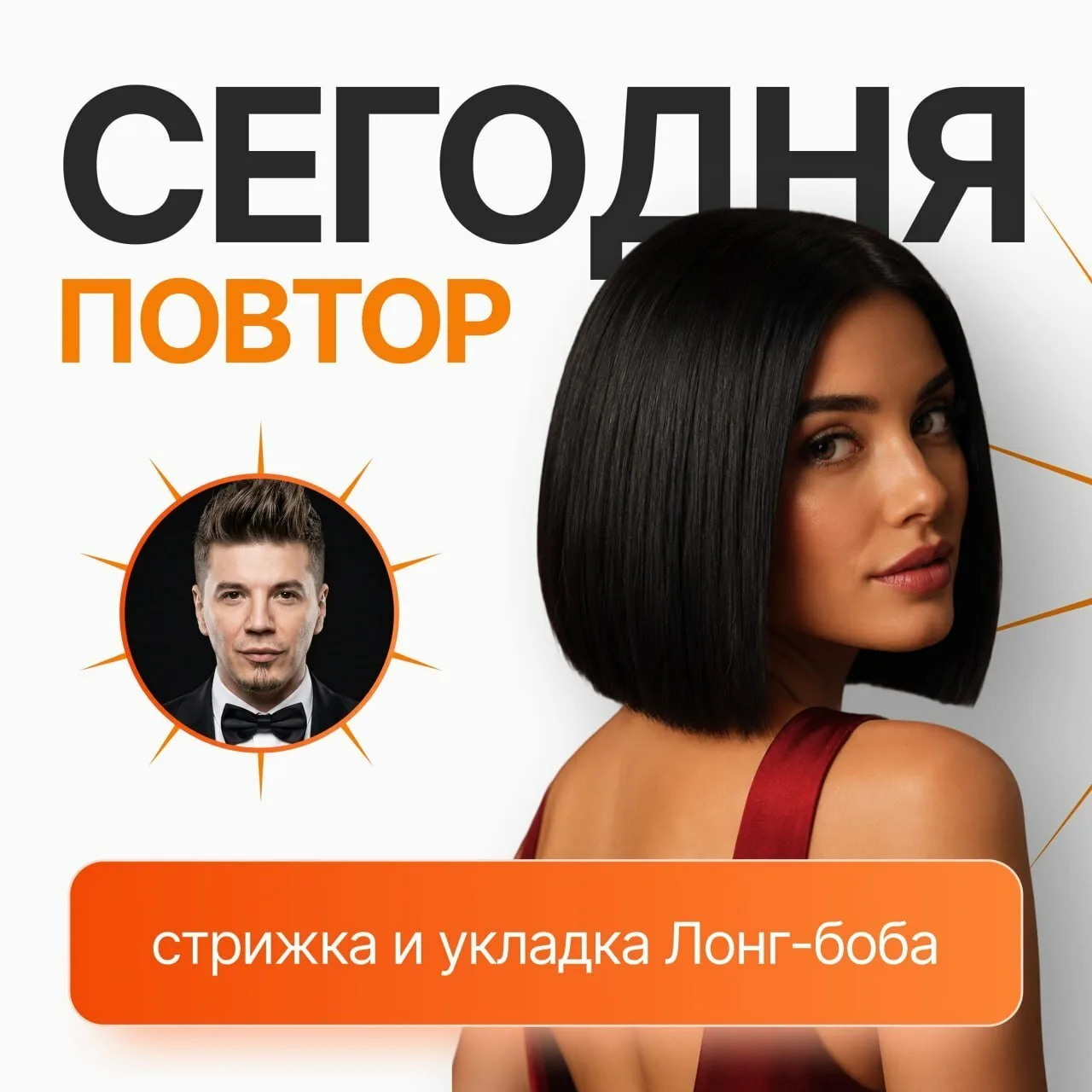 Давайте повторим? Сегодня запускаем стрижку и укладку Лонг-боба для всех, кто не попал вчера.

Многи