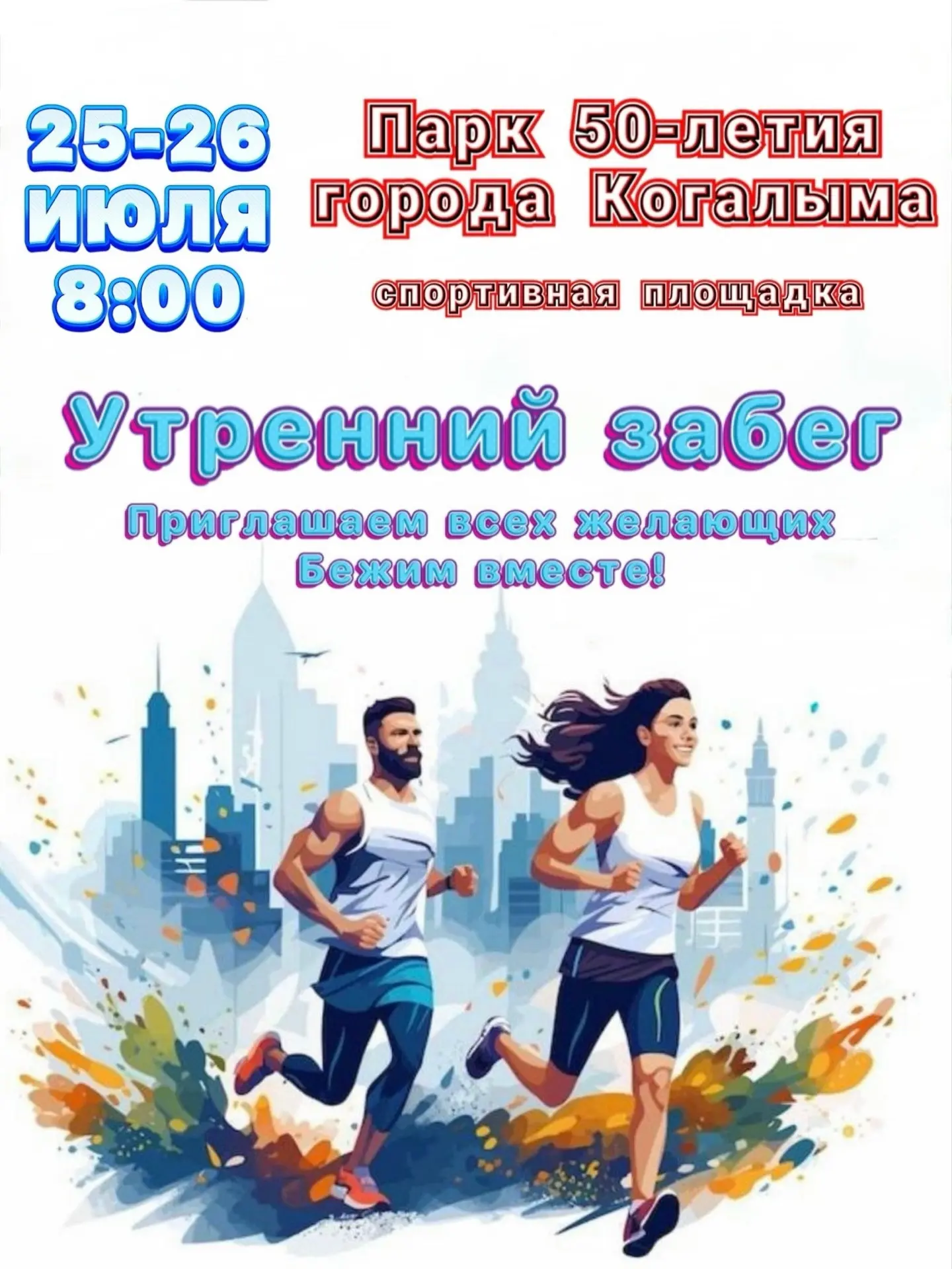 Друзья, приглашаем принять участие в утреннем забеге! Подробнее, в афише 👆