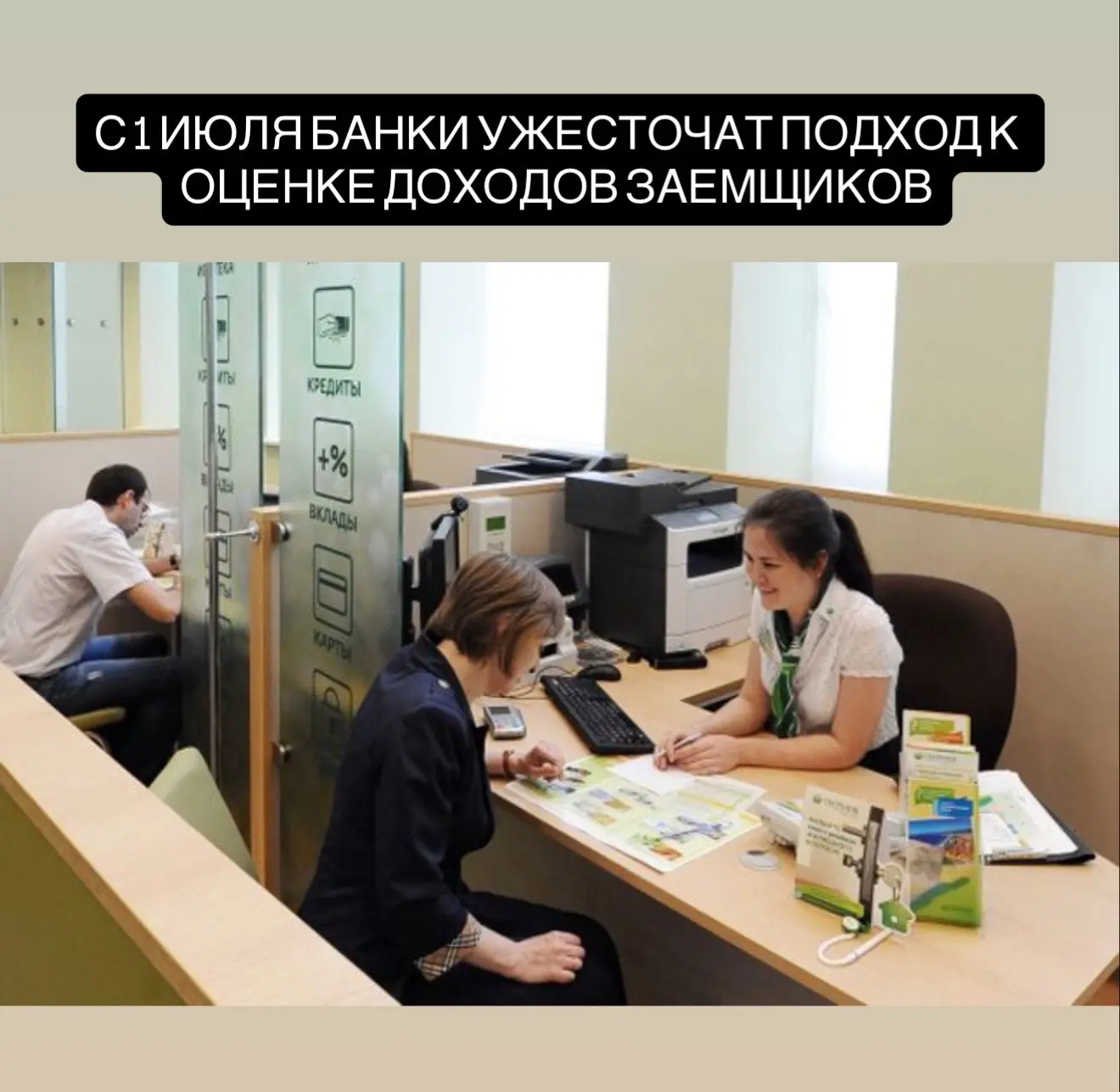 С 1 июля 2026 года банки начнут строже оценивать доходы заемщиков, что в первую очередь затронет сам