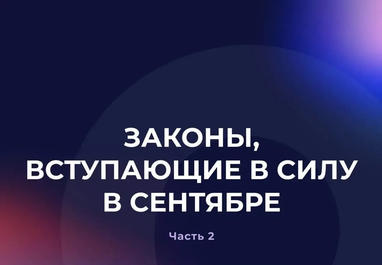 ⚡️ Законы, вступающие в силу в сентябре