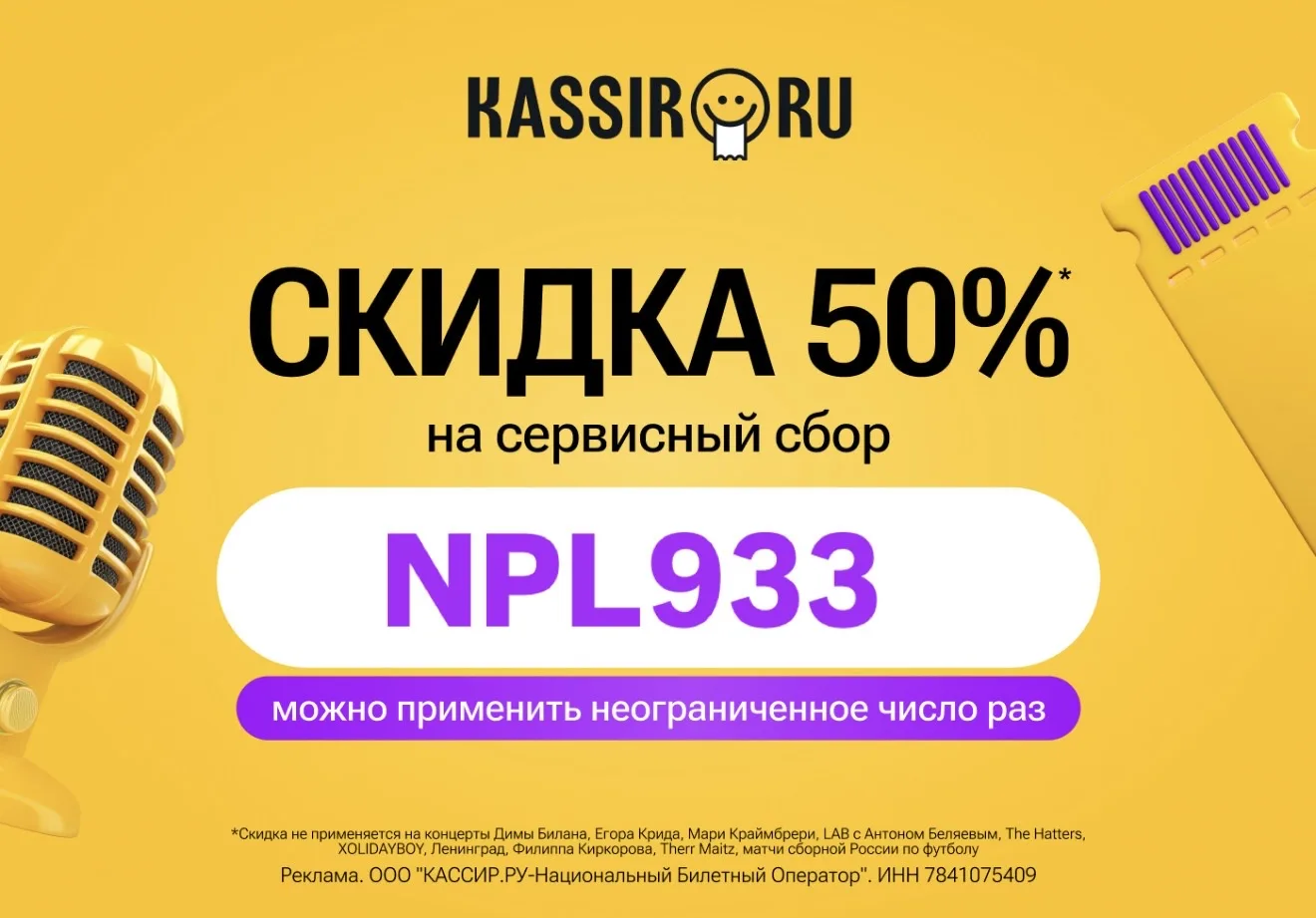 KASSIR.RU  NPL933 - скидка 50% на сервисный сбор, можно применять при каждом заказе.*   *Скидка не п
