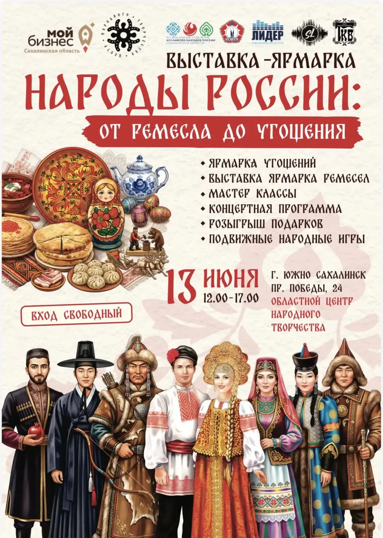 Приглашаем жителей и гостей города на Выставку-ярмарку «Народы России: от ремесла до угощения»

В ра