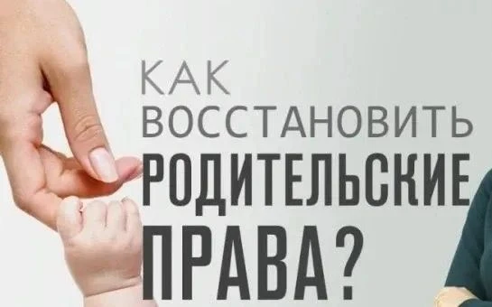 Возвращение к кровным родителям: трудности и риски