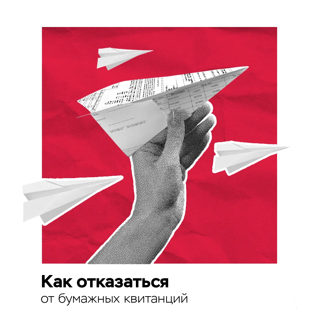 Уже пользуетесь электронной квитанцией? Откажитесь от бумажной формы📱

Сделать это легко — выбирайт