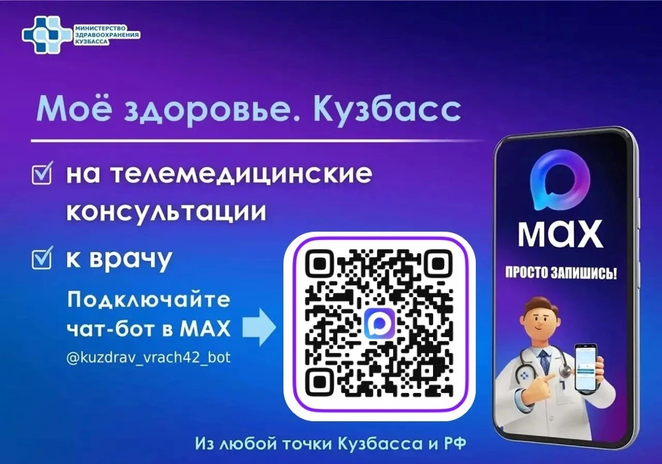 Чат‑бот «Запись к врачу в Кузбассе» теперь называется «Моё здоровье. Кузбасс».