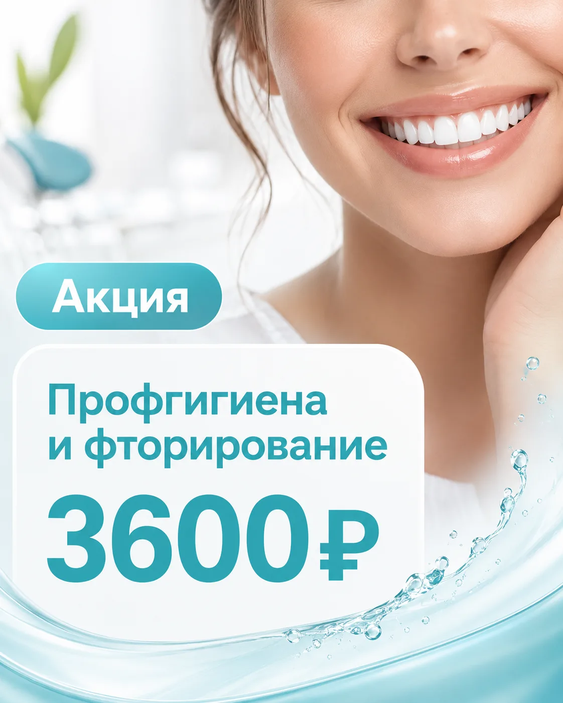 🦷 Выгодные скидки на профгигиену и фторирование до конца августа: