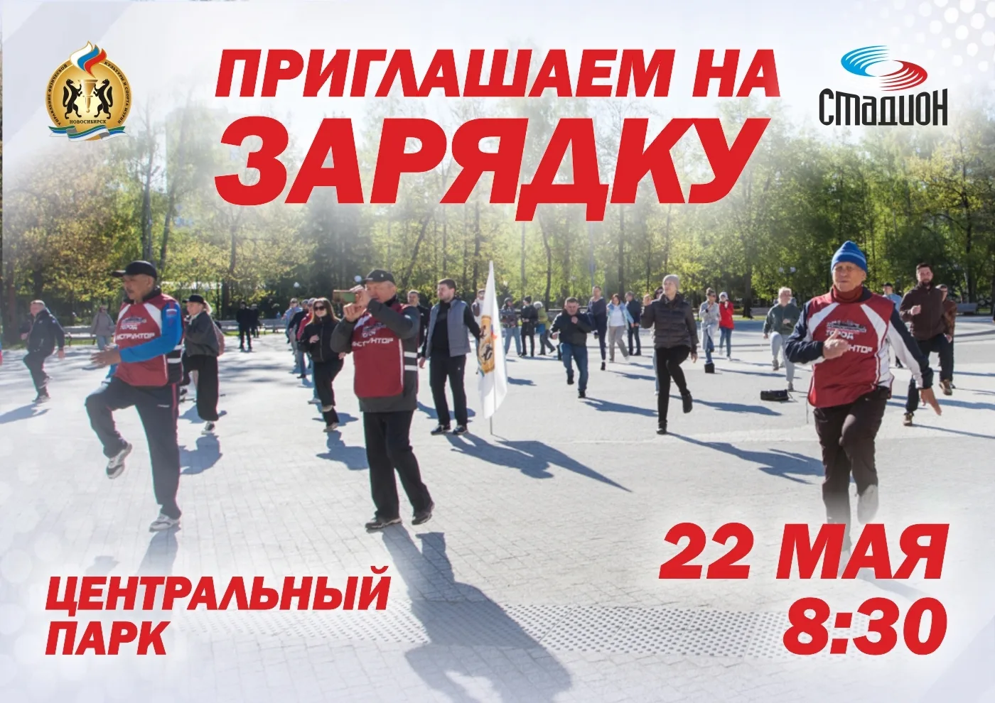 ☀ НОВОСИБИРЦЕВ ПРИГЛАШАЮТ НА ЗАРЯДКУ В ЦЕНТРАЛЬНОМ ПАРКЕ!