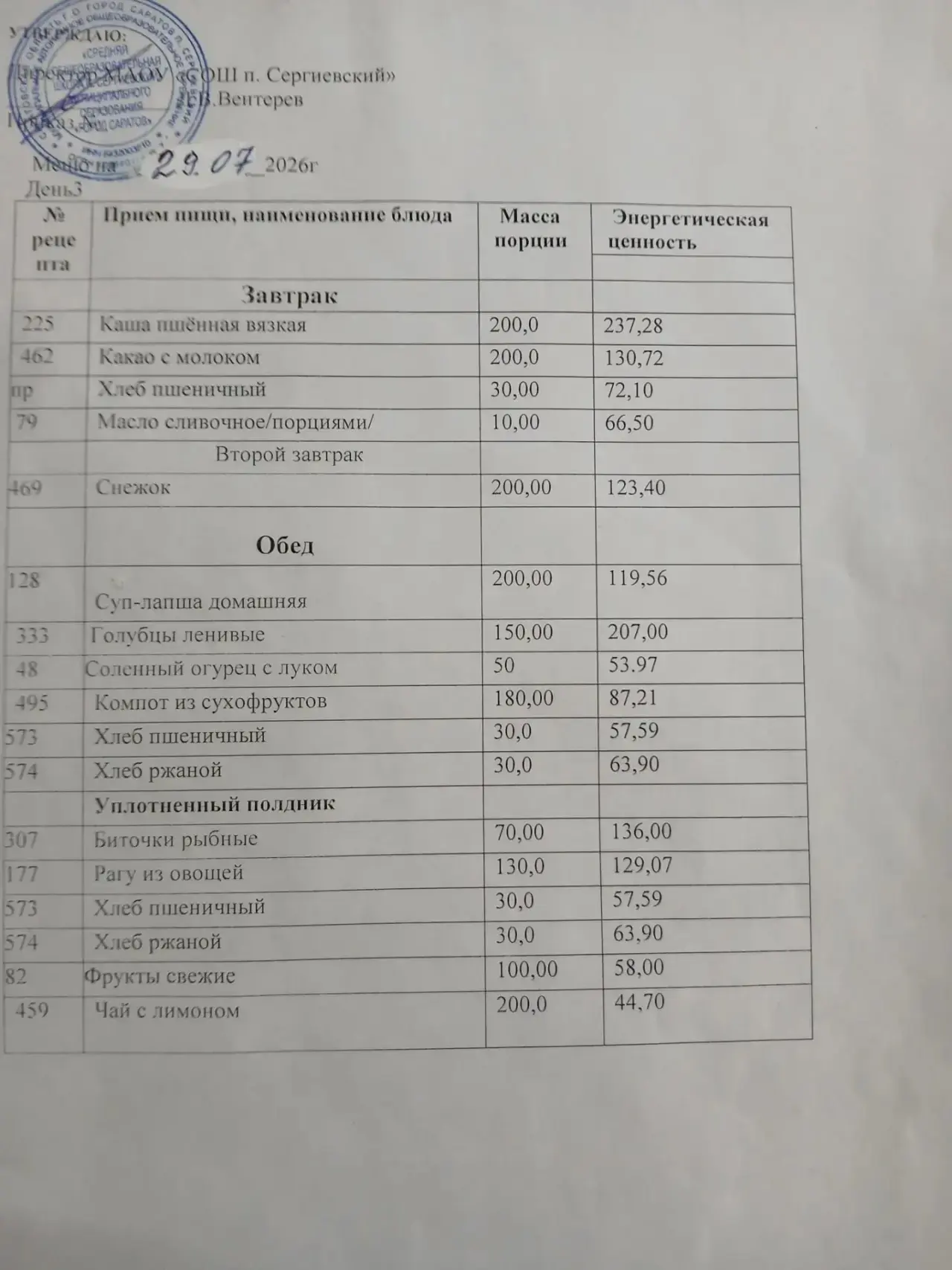 Меню:29.07.2026