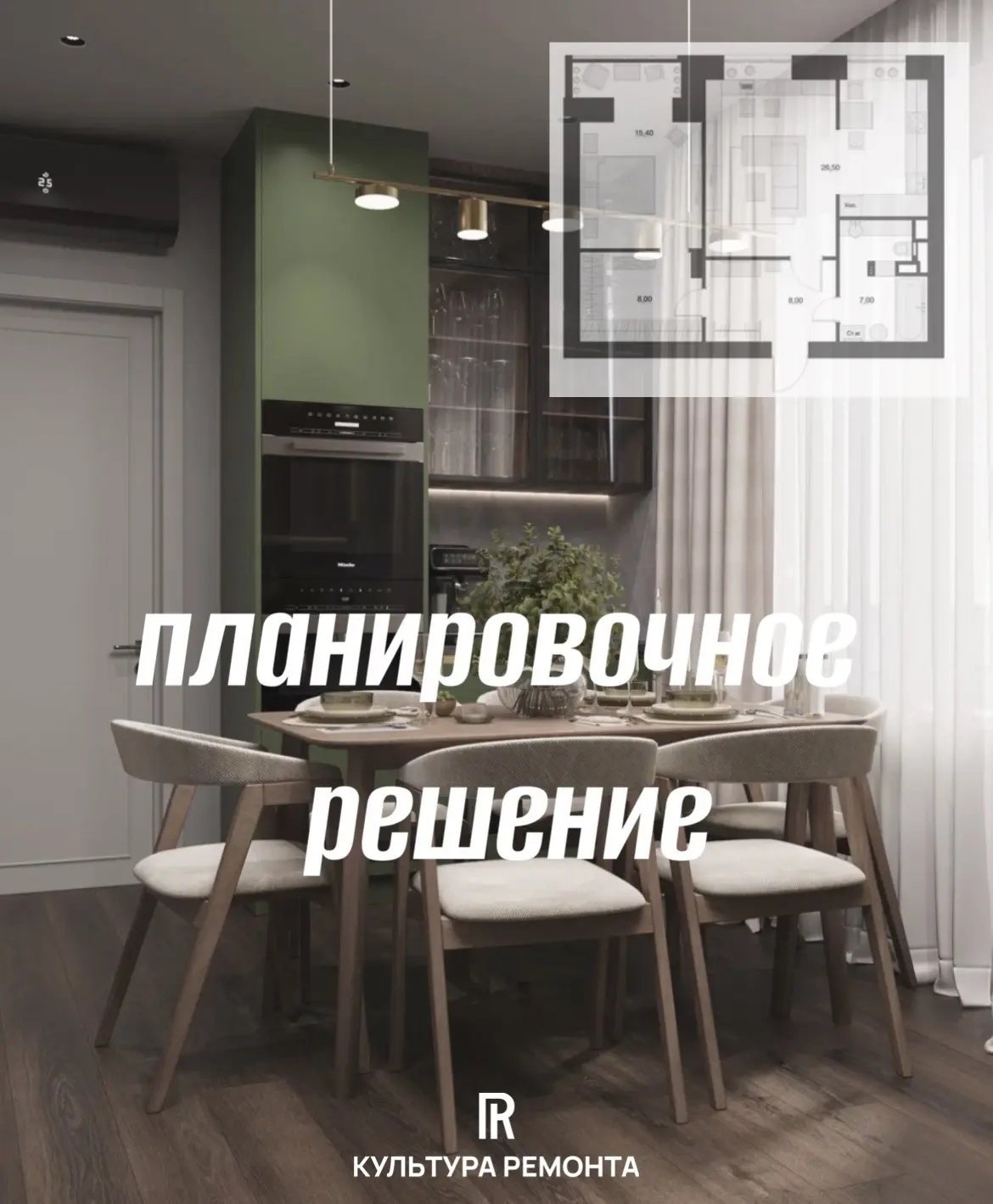 👉🏻Рубрика «Планировочное решение»