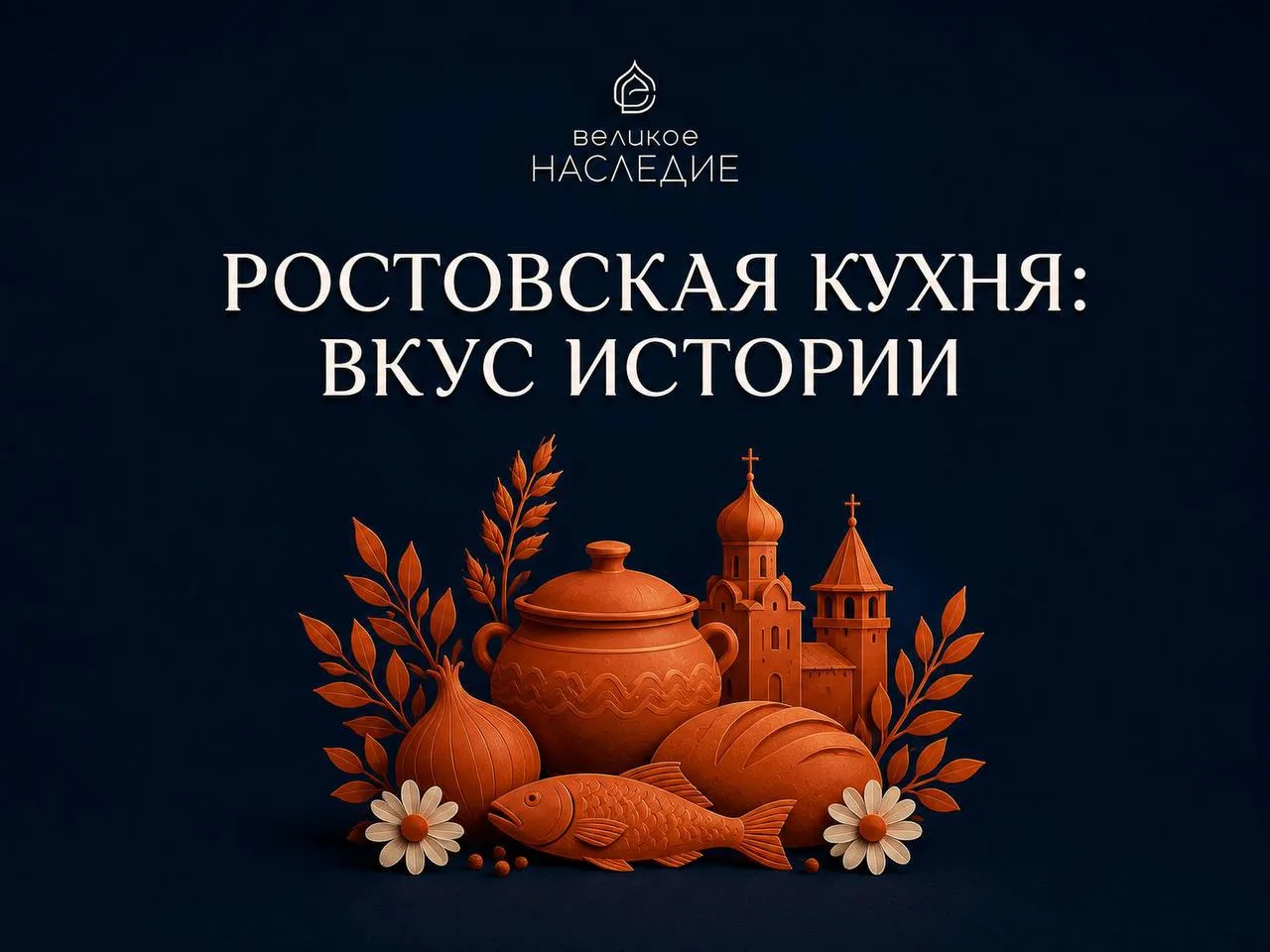 РОСТОВСКАЯ КУХНЯ: ВКУС ИСТОРИИ 

Ростовская кухня — это не только старинные рецепты, но и часть исто