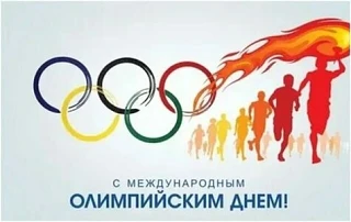 Международный Олимпийский день — ежегодный всемирный праздник, который отмечается 23 июня. Он посвящ