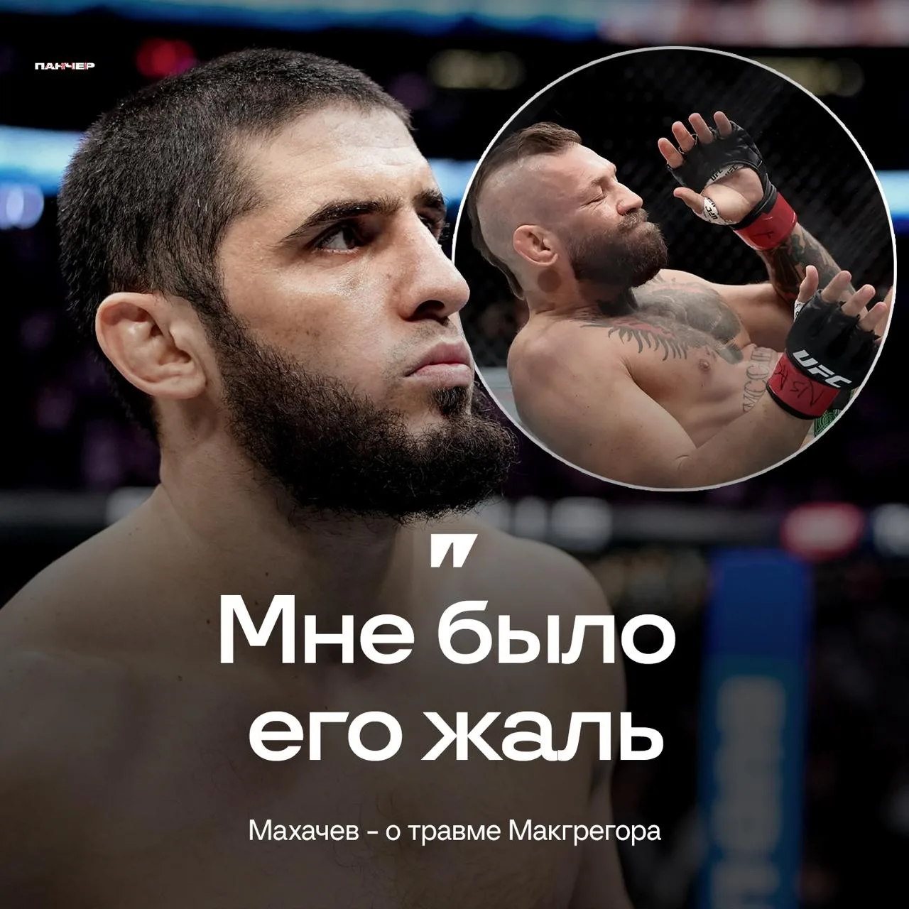🤝 Махачев рассказал, какие чувства испытал, увидев травму Макгрегора в поединке с Холлоуэем: 

– Че