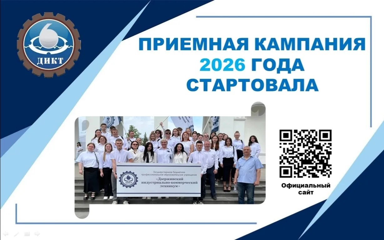 🚀 Старт ПРИЕМНОЙ КАМПАНИИ 2026 в Дзержинском индустриально-коммерческом техникуме!

🔷 Дорогие абит