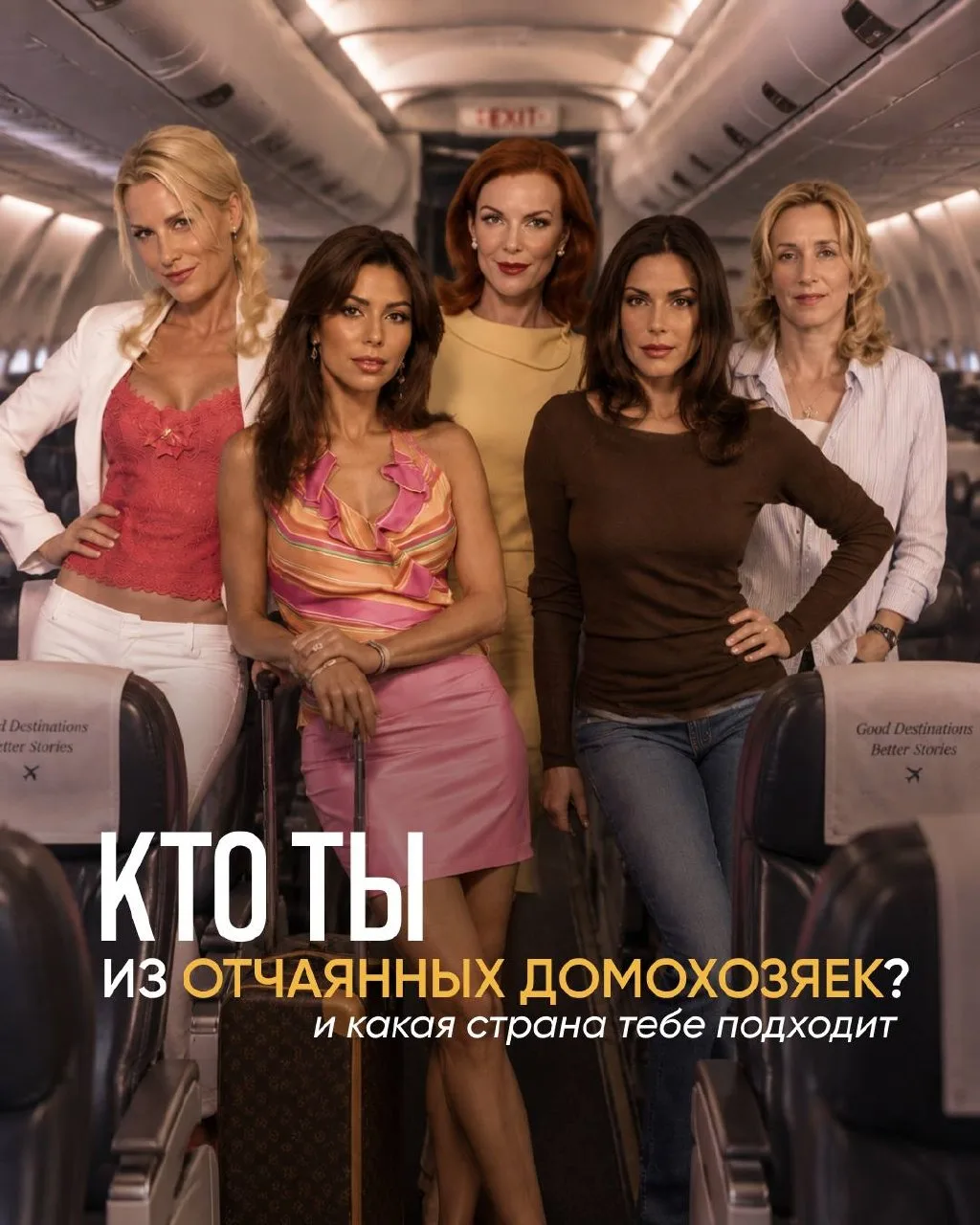У каждой героини «Отчаянных домохозяек» был бы свой идеальный отпуск… А какой будет ваш...