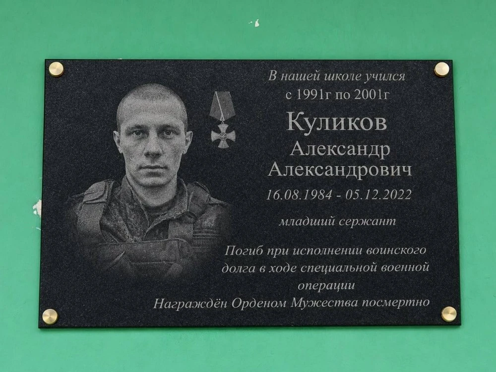 Мемориальную доску в память о Герое СВО Александре Куликове установили в поселке Мяундж...